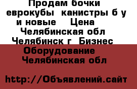 Продам бочки, еврокубы, канистры б/у и новые  › Цена ­ 1 - Челябинская обл., Челябинск г. Бизнес » Оборудование   . Челябинская обл.